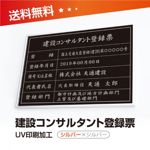 建設コンサルタント登録票 W50cmxH35cm UV印刷 js-sil-sil-blk