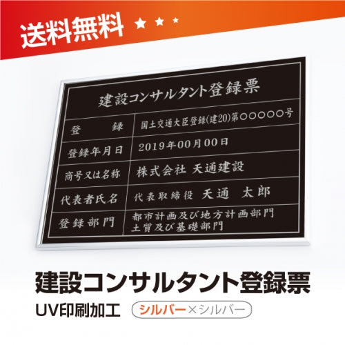 建設コンサルタント登録票 W50cmxH35cm UV印刷 js-sil-sil-blk