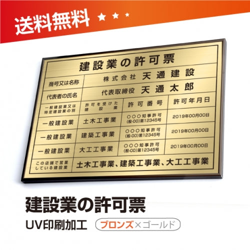 建設業の許可票 W50cmxH35cm 選べる4書体 4枠 UV印刷 rb-brz-gold