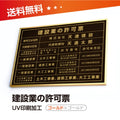 建設業の許可票 W50cmxH35cm 選べる4書体 4枠 rb-gold-gold-blk 1