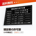 建設業の許可票 W50cmxH35cm 選べる4書体 4枠 UV印刷 rb-sil-blk 1