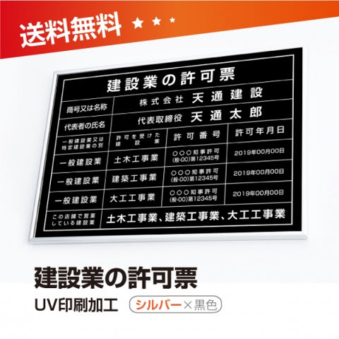 建設業の許可票 W50cmxH35cm 選べる4書体 4枠 UV印刷 rb-sil-blk