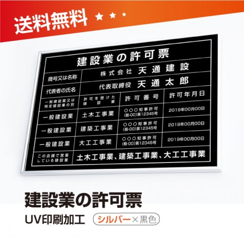 建設業の許可票 W50cmxH35cm 選べる4書体 4枠 UV印刷 rb-sil-blk