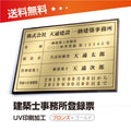 建築士事務所登録票 W50cmxH35cm 選べる4書体 4枠 jms-brz-gold 1