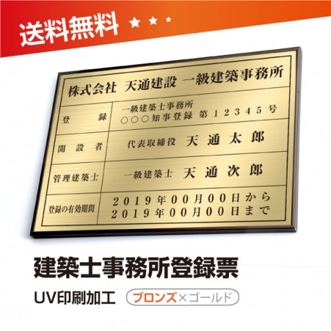 建築士事務所登録票 W50cmxH35cm 選べる4書体 4枠 jms-brz-gold