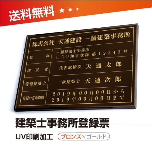 建築士事務所登録票 W50cmxH35cm 選べる4書体 4枠 jms-brz-gold-blk