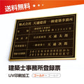 建築士事務所登録票 W50cmxH35cm 選べる4書体 jms-gold-gold-blk 1