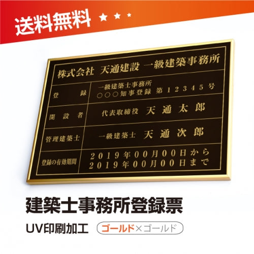 建築士事務所登録票 W50cmxH35cm 選べる4書体 jms-gold-gold-blk
