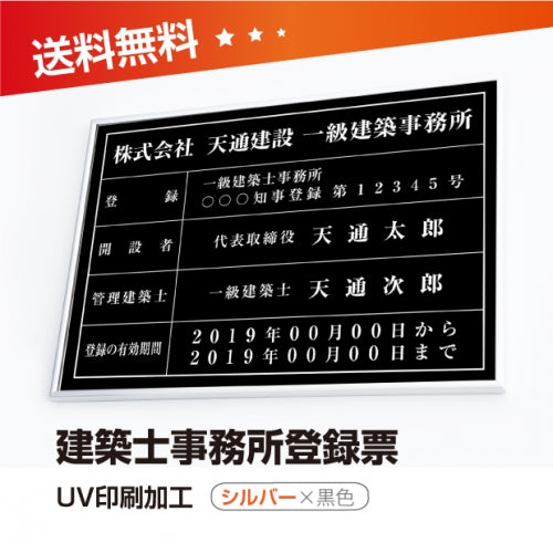 建築士事務所登録票 W50cmxH35cm 選べる4書体 4枠 jms-sil-blk
