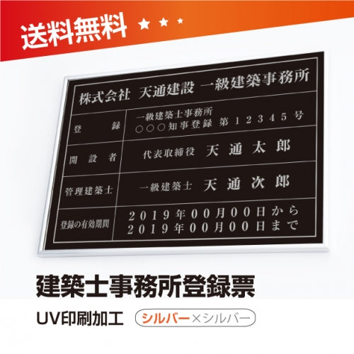 建築士事務所登録票 W50cmxH35cm 選べる4書体 4枠 jms-sil-sil-blk