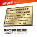 解体工事業者登録票 W50cmxH35cm 選べる4書体 4枠 kaitai-brz-gold 1