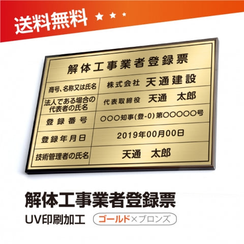 解体工事業者登録票 W50cmxH35cm 選べる4書体 4枠 kaitai-brz-gold