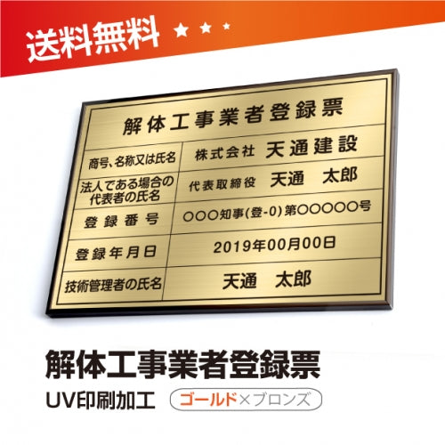 解体工事業者登録票 W50cmxH35cm 選べる4書体 4枠 kaitai-brz-gold