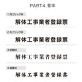 解体工事業者登録票 W50cmxH35cm 選べる4書体 4枠 kaitai-sil-sil 5