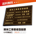 解体工事業者登録票 W50cmxH35cm 選べる4書体 kaitai-brz-gold-blk 1