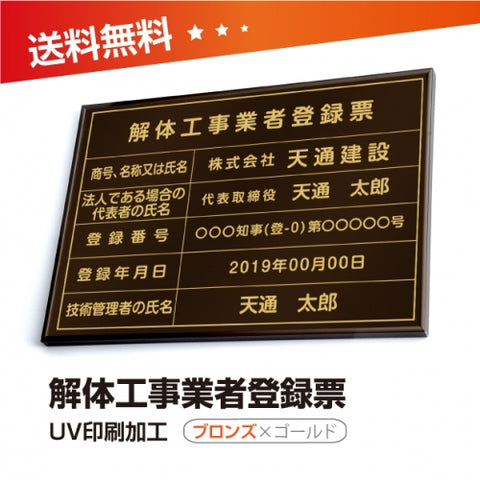 解体工事業者登録票 W50cmxH35cm 選べる4書体 kaitai-brz-gold-blk