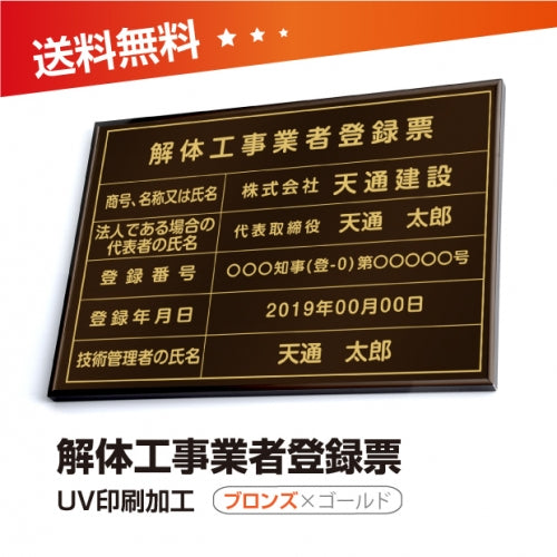 解体工事業者登録票 W50cmxH35cm 選べる4書体 kaitai-brz-gold-blk