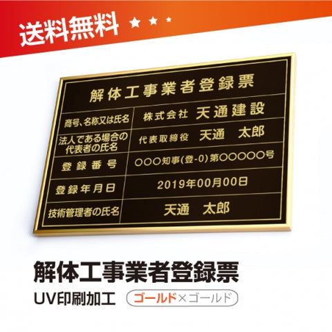 解体工事業者登録票 W50cmxH35cm 選べる4書体 kaitai-gold-gold-blk