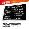 解体工事業者登録票 W50cmxH35cm 選べる4書体 4枠 kaitai-sil-blk 1