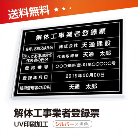 解体工事業者登録票 W50cmxH35cm 選べる4書体 4枠 kaitai-sil-blk