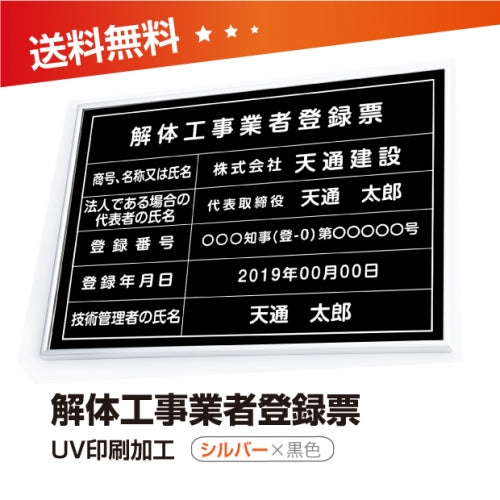 解体工事業者登録票 W50cmxH35cm 選べる4書体 4枠 kaitai-sil-blk