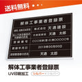 解体工事業者登録票 W50cmxH35cm 選べる4書体 kaitai-sil-sil-blk 1