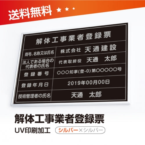 解体工事業者登録票 W50cmxH35cm 選べる4書体 kaitai-sil-sil-blk