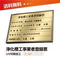 浄化槽工事業者登録票 W50cmxH35cm 選べる4書体 jokaso-brz-gold 1