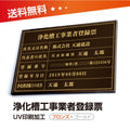 浄化槽工事業者登録票 W50cmxH35cm jokaso-brz-gold-blk 1
