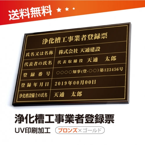 浄化槽工事業者登録票 W50cmxH35cm jokaso-brz-gold-blk