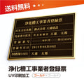 浄化槽工事業者登録票 W50cmxH35cm jokaso-gold-gold-blk 1
