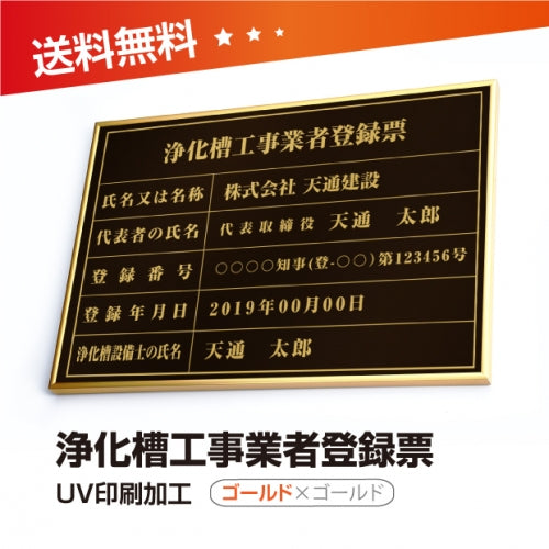 浄化槽工事業者登録票 W50cmxH35cm jokaso-gold-gold-blk