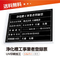 浄化槽工事業者登録票 W50cmxH35cm 選べる4書体 4枠 jokaso-sil-blk 1