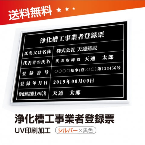 浄化槽工事業者登録票 W50cmxH35cm 選べる4書体 4枠 jokaso-sil-blk