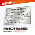 浄化槽工事業者登録票 W50cmxH35cm 選べる4書体 4枠 jokaso-sil-sil 1