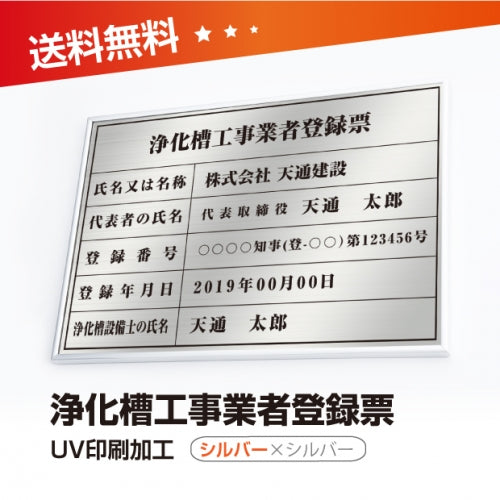 浄化槽工事業者登録票 W50cmxH35cm 選べる4書体 4枠 jokaso-sil-sil