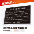 浄化槽工事業者登録票 W50cmxH35cm 選べる4書体 jokaso-sil-sil-blk 1