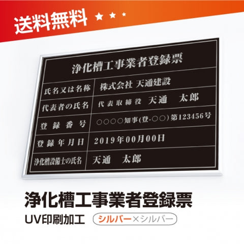 浄化槽工事業者登録票 W50cmxH35cm 選べる4書体 jokaso-sil-sil-blk