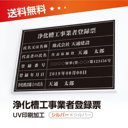 浄化槽工事業者登録票 W50cmxH35cm 選べる4書体 jokaso-sil-sil-blk