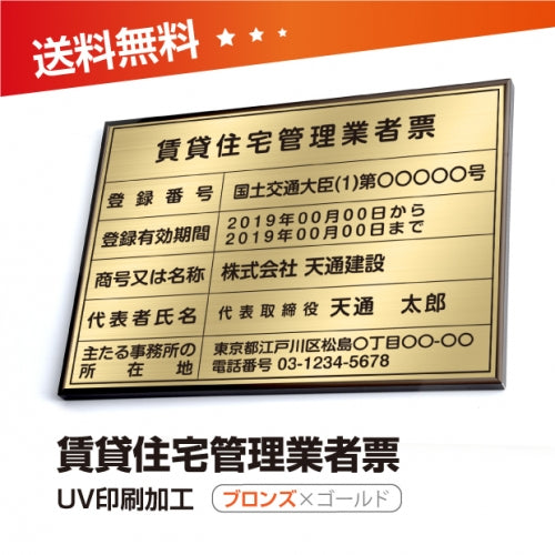 賃貸住宅管理業者票 W50cmxH35cm 選べる4書体 4枠 pdzz-brz-gold