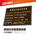 賃貸住宅管理業者票 W50cmxH35cm 選べる4書体 pdzz-brz-gold-blk 1