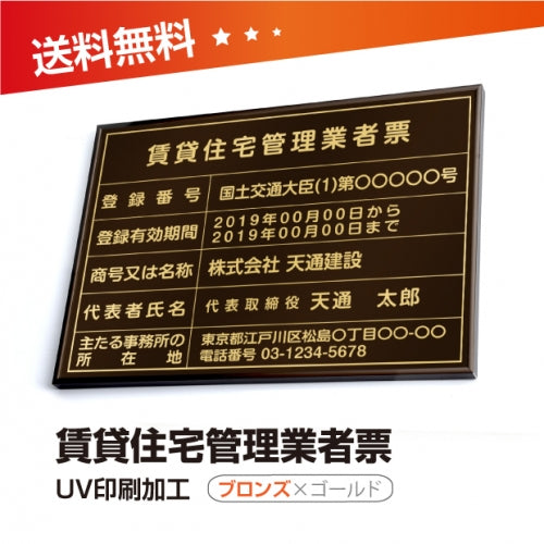 賃貸住宅管理業者票 W50cmxH35cm 選べる4書体 pdzz-brz-gold-blk