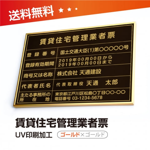 賃貸住宅管理業者票 W50cmxH35cm 選べる4書体 pdzz-gold-gold-blk