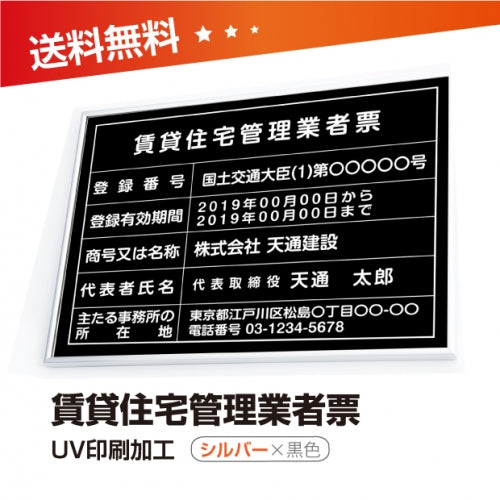 賃貸住宅管理業者票 W50cmxH35cm 選べる4書体 4枠 pdzz-sil-blk
