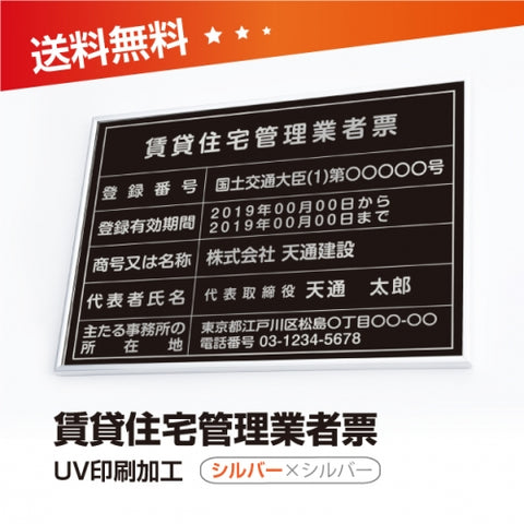 賃貸住宅管理業者票 W50cmxH35cm 選べる4書体 4枠 pdzz-sil-sil-blk