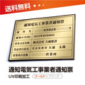 通知電気工事業者通知票 W50cmxH35cm 選べる4書体 tzdq-brz-gold 1