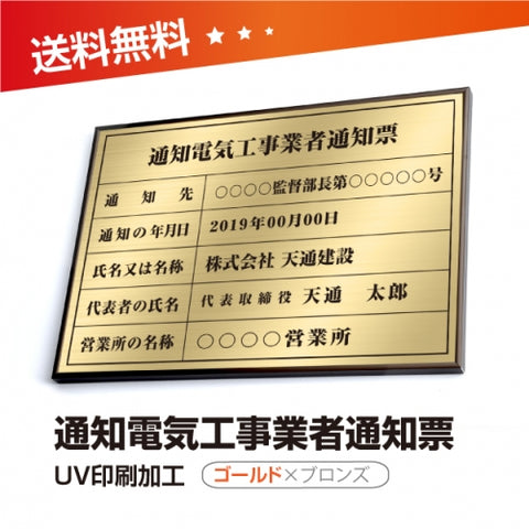 通知電気工事業者通知票 W50cmxH35cm 選べる4書体 tzdq-brz-gold