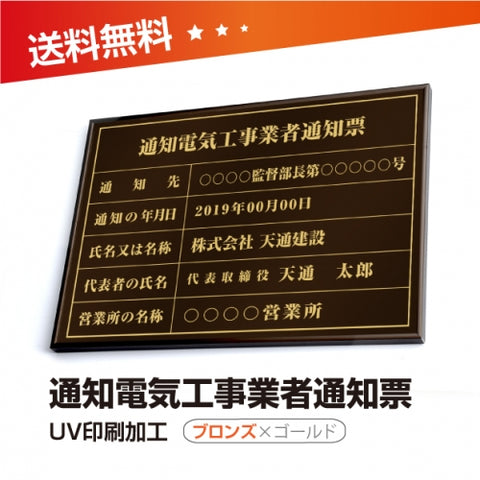 通知電気工事業者通知票 W50cmxH35cm tzdq-brz-gold-blk