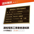 通知電気工事業者通知票 W50cmxH35cm tzdq-gold-gold-blk 1