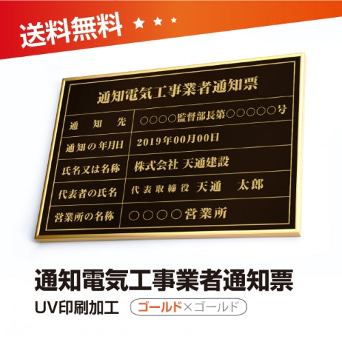 通知電気工事業者通知票 W50cmxH35cm tzdq-gold-gold-blk